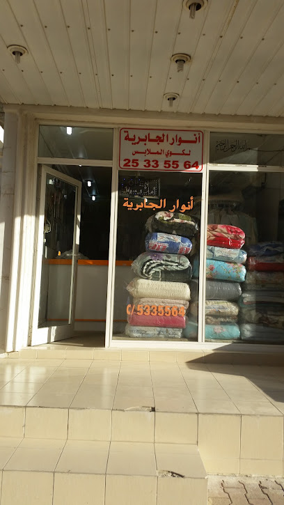 مغسلة انوار الجابرية - Kuwait|Jabriya|30 26 12 St