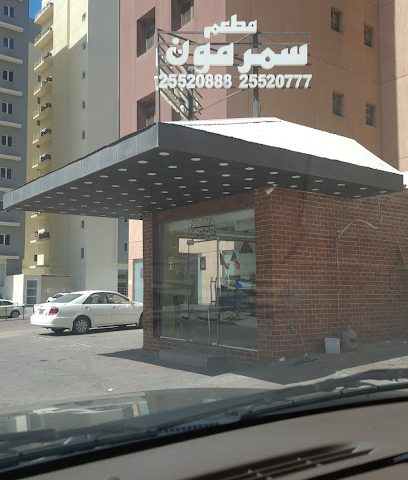 مطعم - السالمية -