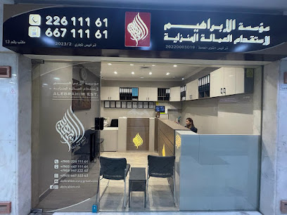 مؤسسة الابراهيم لاستقدام العمالة المنزلية مؤسسة الإبراهيم لإستقدام العمالة المنزلية - السالمية - +965 6671 1161