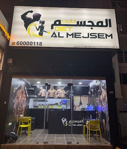 حمية المجسم - السالمية - +965 6000 0118