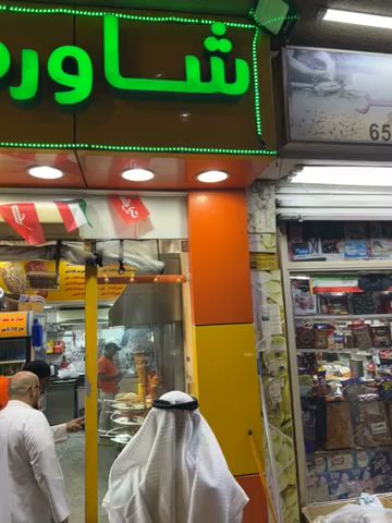شاورما العز - السالمية - +965 517 57528