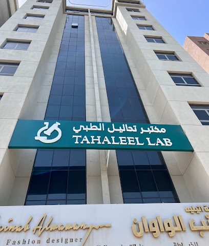 مختبر تحاليل الطبي مختبر تحاليل - مدينة الكويت - +965 6096 7220