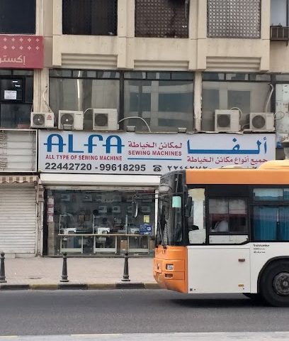 آلة الفا سنجر - السالمية - +965 2244 2720