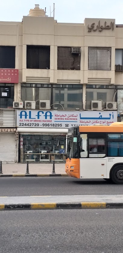 آلة الفا سنجر - Kuwait|Kuwait City|9XFG+H92