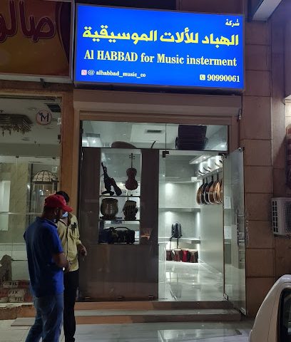 شركة الحباد لتجهيز الموسيقى - المنقف -