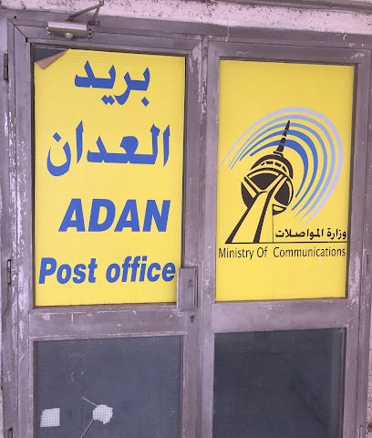 مكتب بريد العدان - السالمية - +965 2542 8682