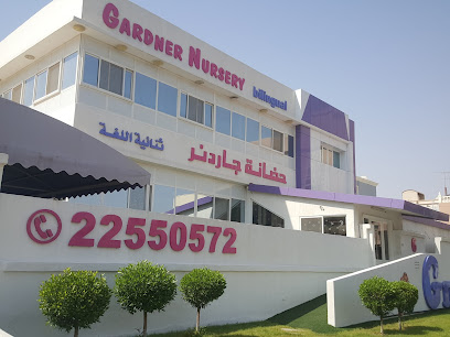 حضانة جاردنر ثنائية اللغة - المنقف - +965 2255 0572