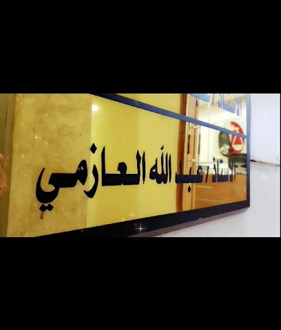 مكتب المحامي حمود غياض - مدينة الكويت -