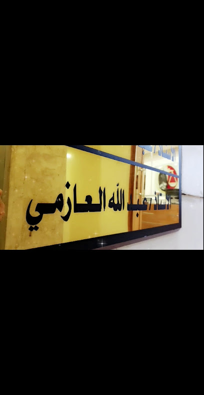 مكتب المحامي حمود غياض - Kuwait|Kuwait City|8W57+895