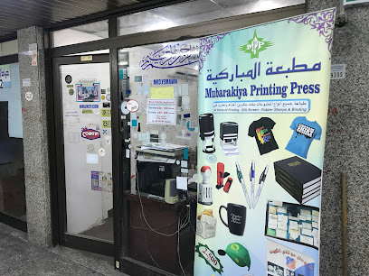 مطبعة المباركية المباركية - السالمية - +965 9903 3698
