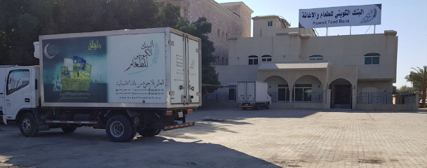 البنك الكويتي للطعام والطعام - kuwait food bank - المنقف - +965 9888 5551