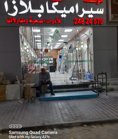 سيراميك بلازا - غرب ابو فطيرة الحرفية - +965 2492 4575