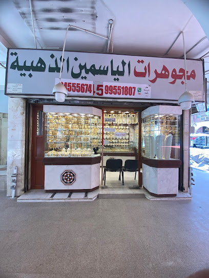مجوهرات الياسمين الذهبية - Kuwait|Al Jahra|9M3C+CV2