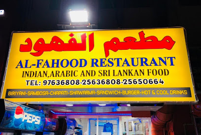 مطعم الفهود - السالمية - +965 9763 6808