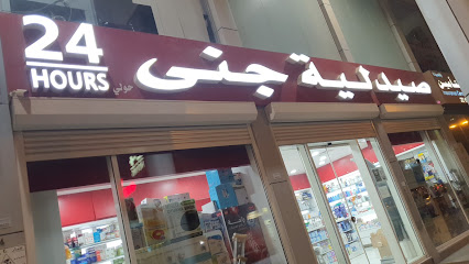 صيدلية جنى صيدلية جنى - صباح السالم - +965 2262 2629