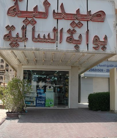 صيدلية تداوي الشفاء | صيدلية تداوي الشفاء - صباح السالم - +965 2223 3888