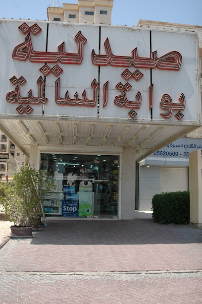 صيدلية تداوي الشفاء | صيدلية تداوي الشفاء - Kuwait|Salmiya|Abdul Karim Al-Khattabi St|83C6+JRC