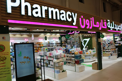صيدلية فارمازون - صباح السالم - +965 2221 1100