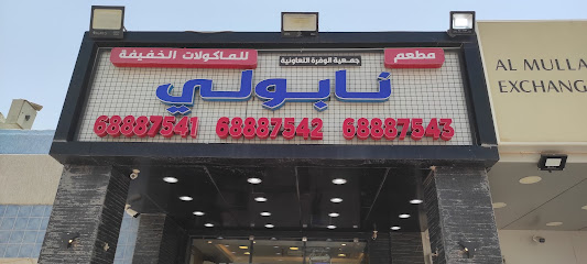 مطعم نابولي - مدينة الكويت - +965 6888 7541
