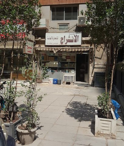 مؤسسة الانشراح للتجارة العامة - الشويخ الصناعية - +965 2241 5744
