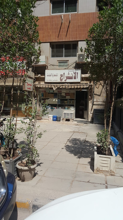 مؤسسة الانشراح للتجارة العامة - Kuwait|Kuwait City|9XFQ+6CG