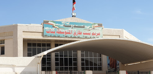 مدرسة مريم بنت طارق بنات - السالمية - +965 2455 7694