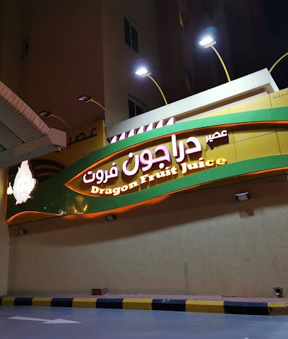 دراجون فروت - السالمية - +965 556 60557