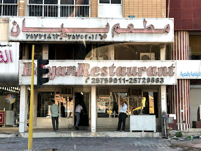 مطعم بيان - مدينة الكويت - +965 2575 9011
