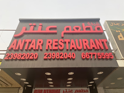 مطعم عنتر - السالمية - +965 2398 2020