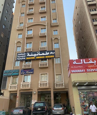 مركز طمأنينة للإستشارات النفسية والشرعية - السالمية - +965 9988 8429