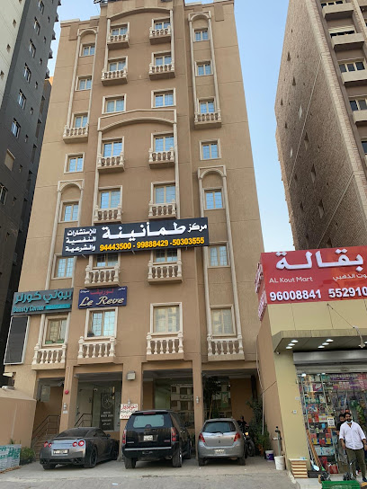 مركز طمأنينة للإستشارات النفسية والشرعية - Kuwait|Sabah Al Salem|ST number 120