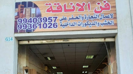 فن الاناقة - السالمية - +965 9090 4494