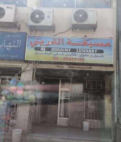 مغسلة القريني - مدينة الكويت -