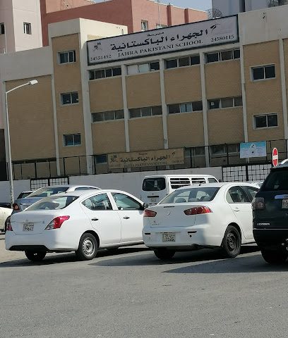 مدرسة الجهراء الباكستانية (JAHRA PAKISTANI SCHOOL) - السالمية - +965 2455 1452