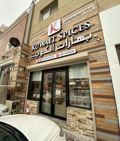 بهارات الكويت - الشويخ الصناعية - +965 505 18131