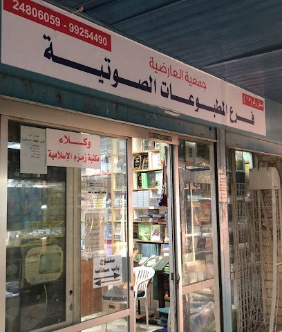 مكتبة العارضية (مكتبة زمزم) - مدينة الكويت - +965 504 75036