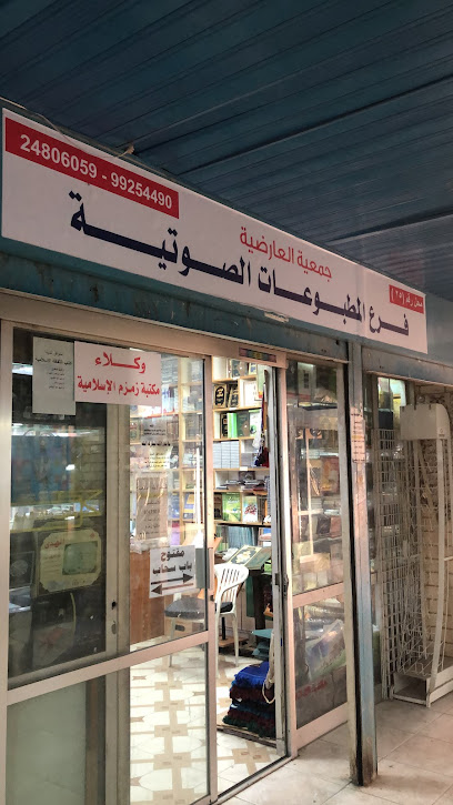 مكتبة العارضية (مكتبة زمزم) - Kuwait|Ardiya|Central Market Street Ardiya Co Operative Society Ground Floor،|7VJW+MGC