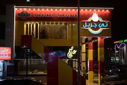 مطعم تي جريل - المنقف - +965 9220 4029