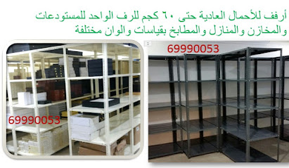 ارفف تخزين شركة شيلف الأثاث المعدني - السالمية - +965 6999 0053