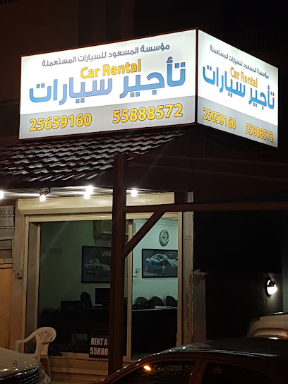 مؤسسة المسعود للسيارات المستعملة - Kuwait|Salmiya|Abdulla Al Fadalah St|82JV+WRX