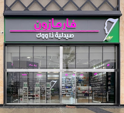 صيدلية فارمازون - صباح السالم - +965 2221 1100