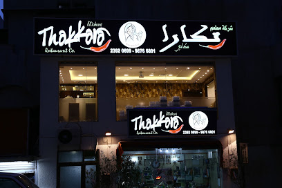 مطعم ذقرة الفحيحيل - مدينة الكويت - +965 9876 6801