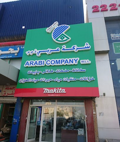شركة عربي للأعمال الهندسية والميكانيكية - ماكيتا - زهرة - +965 2472 4057