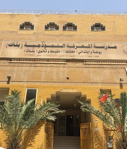 مدرسة المعرفة النموذجية - السالمية - +965 2370 0006