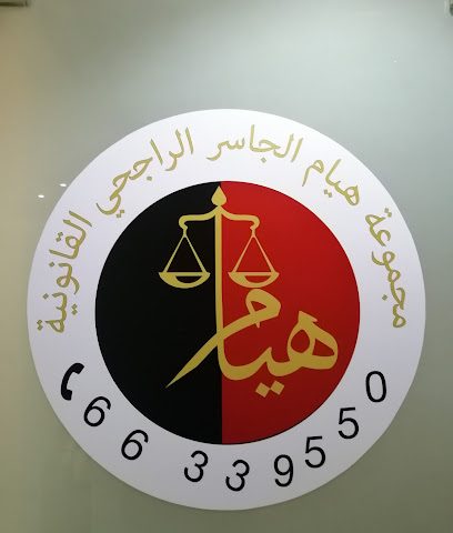 مكتب هيام الجاسر الراجحي القانونية - مدينة الكويت - +965 6633 9550