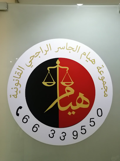 مكتب هيام الجاسر الراجحي القانونية - Kuwait|Hawally|1177 140 St