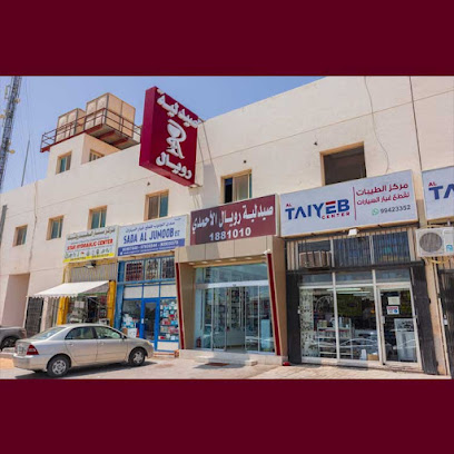 صيدلية رويال الأحمدي - صباح السالم - +965 6517 8282