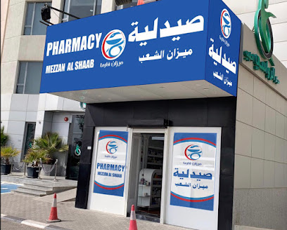 صيدلية ميزان الشعب - صباح السالم - +965 2229 9361