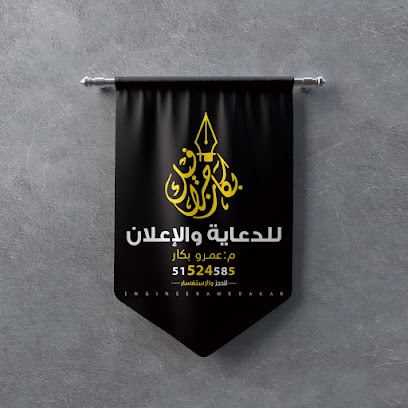 بكار جرافيك للدعايه والاعلان - مدينة الكويت - +965 515 24585