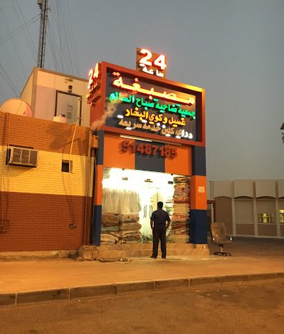 مصبغة جمعية ضاحية صباح السالم - مدينة الكويت -